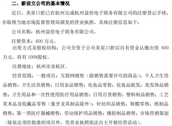 倍加洁深化市场布局 全资子公司美星口腔拟投资600万在杭州设立子公司，拓展电子商务与日用杂品销售