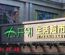 开邻加盟指南 日用杂品销售新机遇，27万起开启创业之路